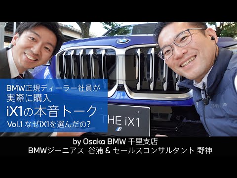 BMW正規ディーラー社員が実際に購入 iX1の本音トーク｜vol.1 なぜiX1を