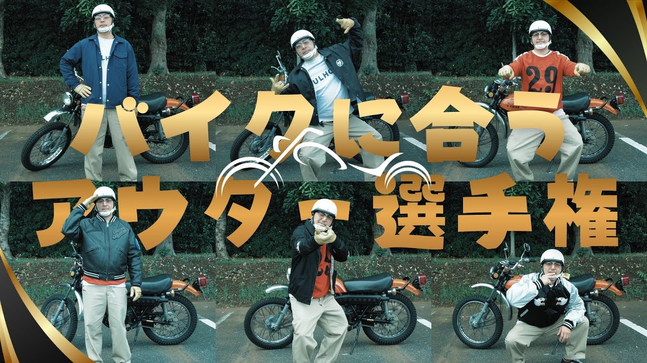 Finding clothes that go well with motorcycles! Outerwear Edition