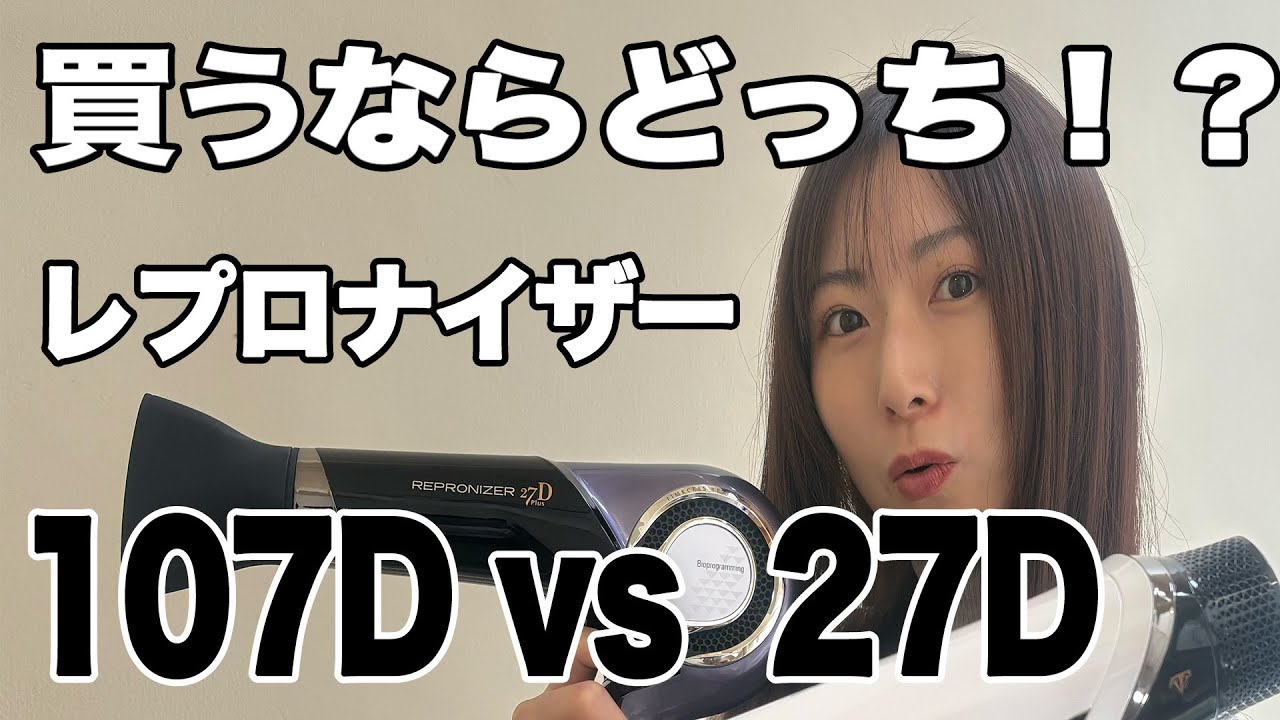 徹底検証】レプロナイザーは新旧どっちを買うのが良いのか！？107Dと