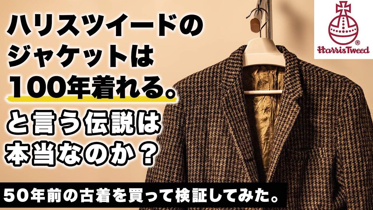 ハリスツイードのジャケットは100年着れる説、50年以上前の古着を買っ