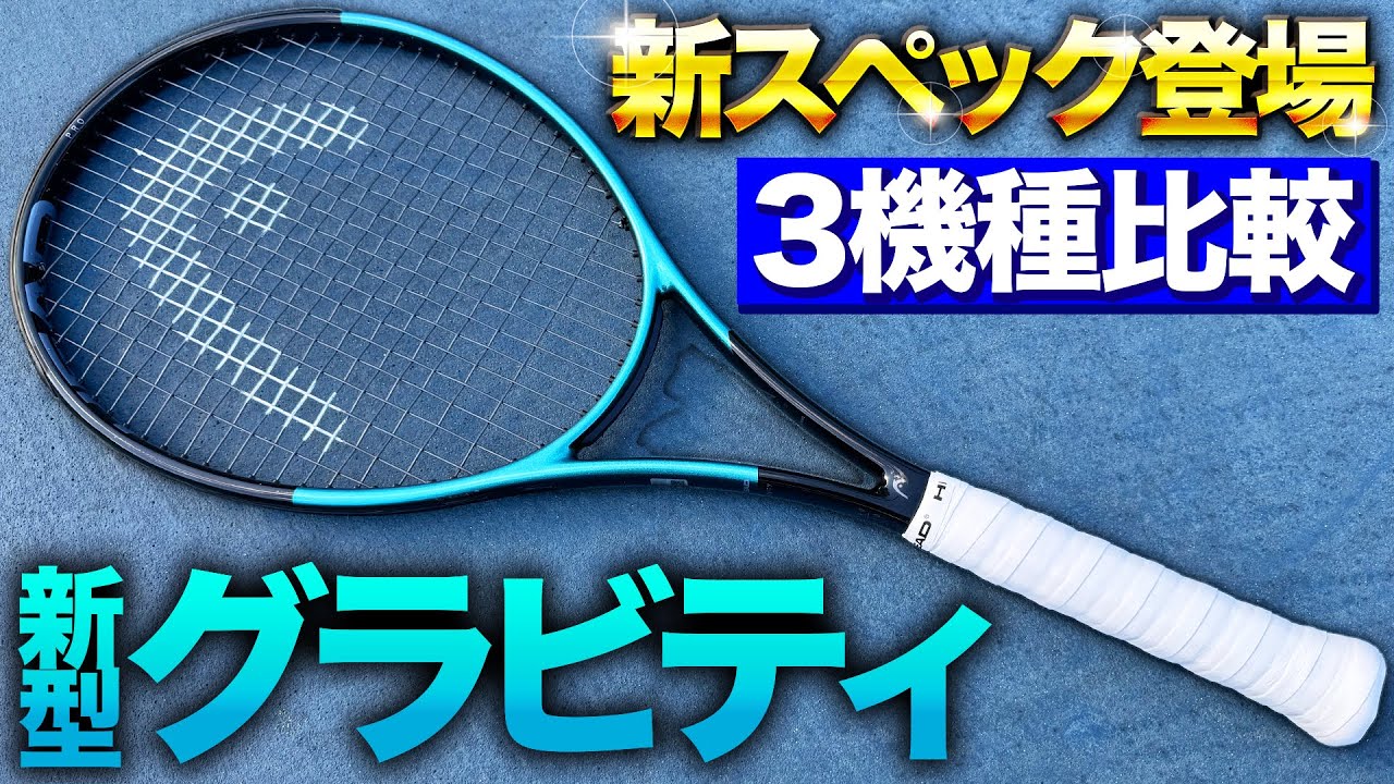 大ヒット間違いなし！】新型グラビティシリーズ打ってみた！【テニス