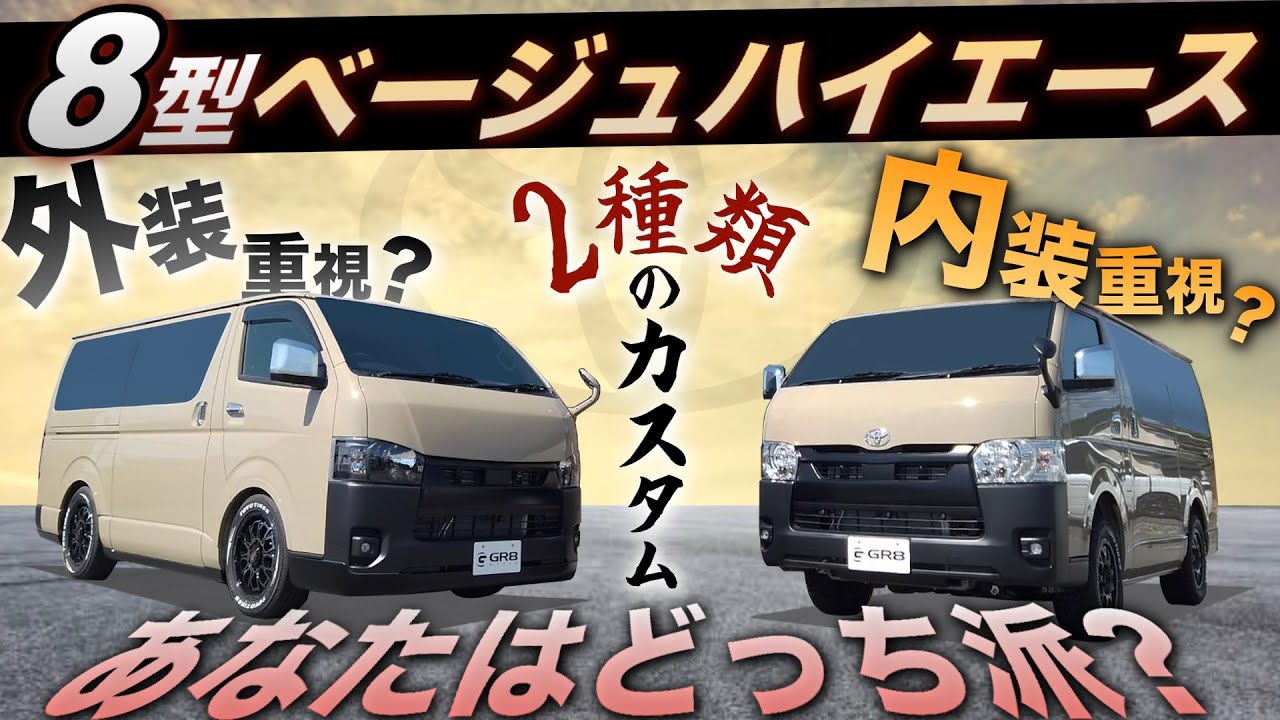 8th Generation Hiace] Two Earth-Colored Beige Customs (Exterior or