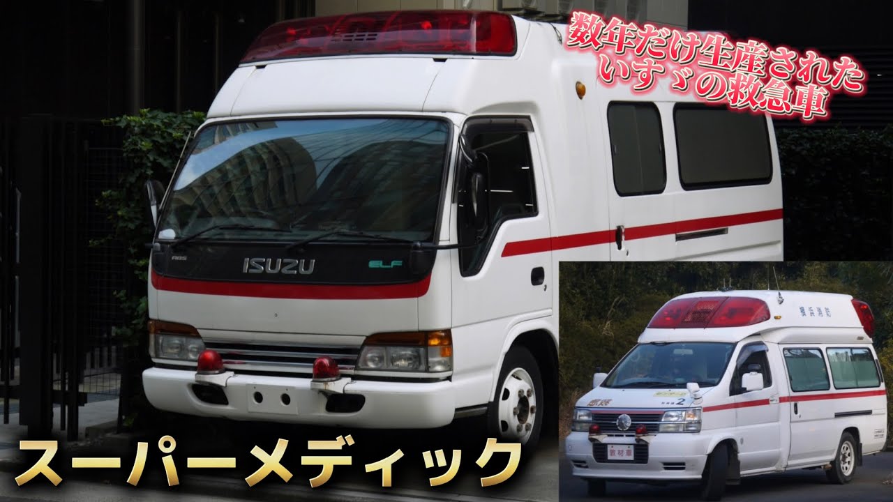 数年だけ生産されたいすゞの高規格救急車 スーパーメディック - YouTube