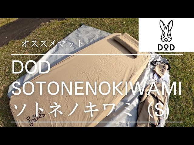 DOD』SOTONE NO KIWAMI (S) 解説/人気シリーズDODのオススメマットの