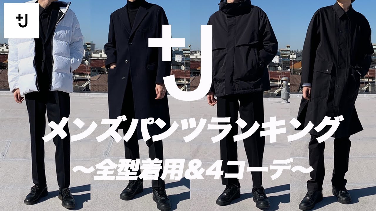 UNQLO +J】メンズパンツランキング 〜全型着用&4styling〜【JilSander