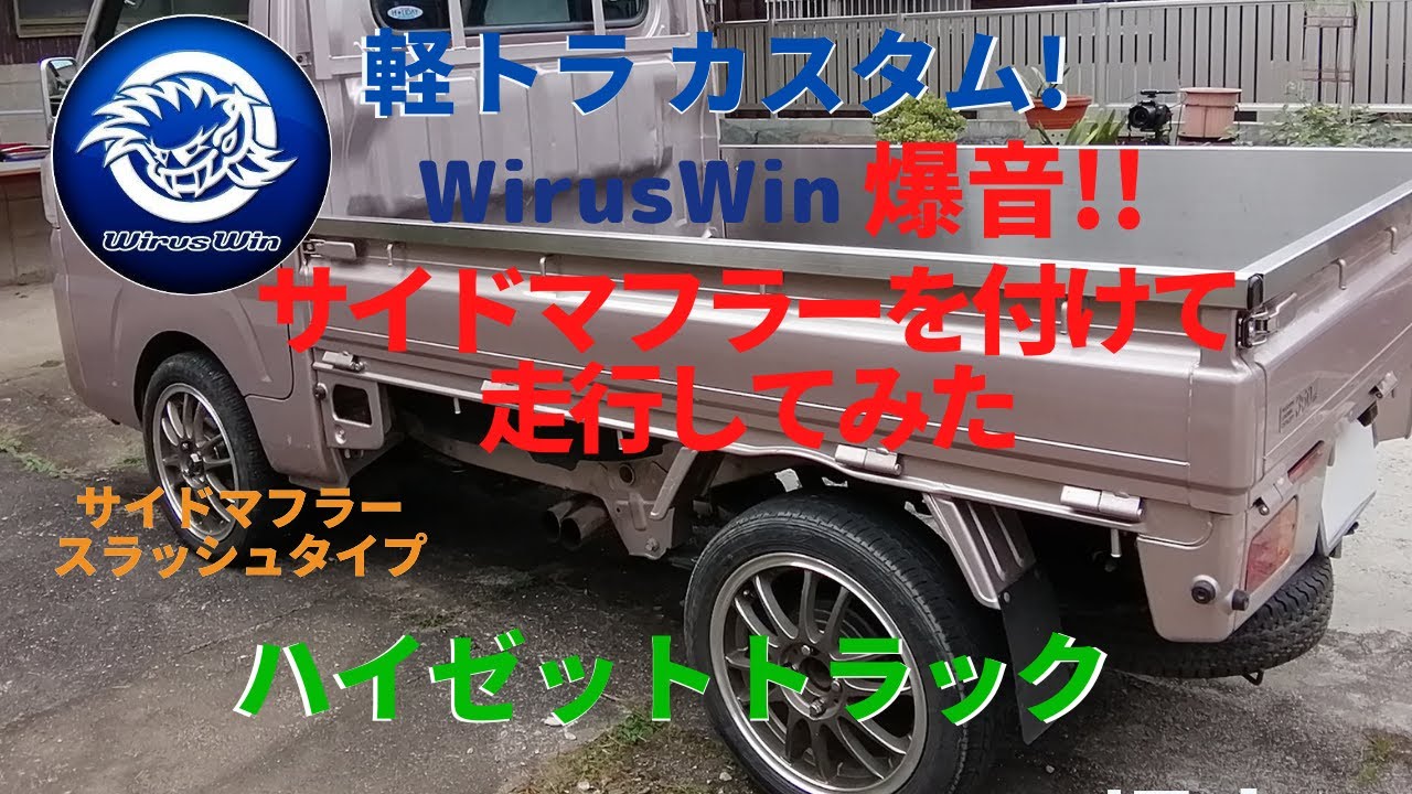 ウイルズウィンのサイドマフラーを付けて爆走してみた 軽トラカスタム