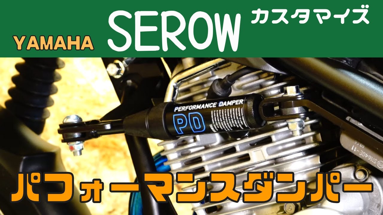 セロー・カスタマイズ】取付作業 パフォーマンスダンパー - YouTube