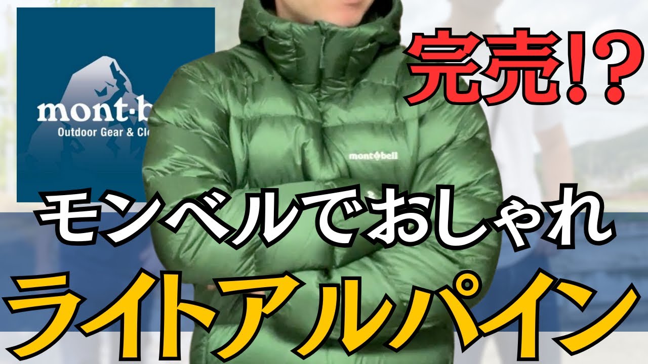おすすめNo.1】ライトアルパインダウンが街着の最適解かも