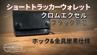 Horween社製クロムエクセル（ブラック茶芯）｜ショートトラッカー