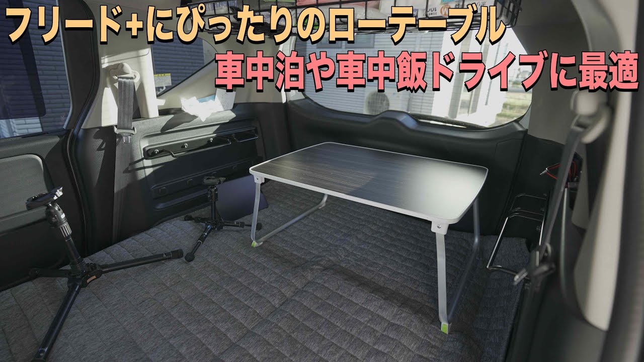 フリード＋での車中泊や車中飯ドライブに最適な最近よく使ってる