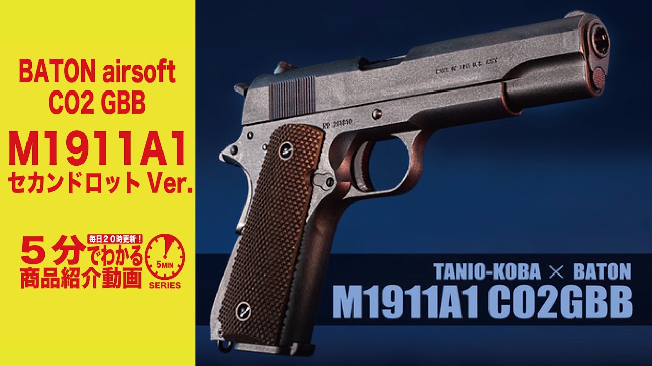 BATON/TANIOKOBA M1911A1 CO2ガスブローバック セカンドロットVer