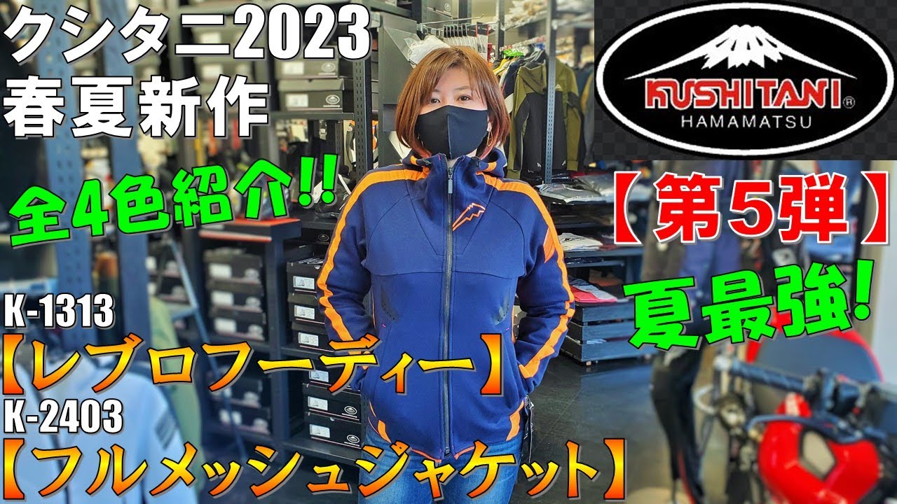 クシタニ2023春夏】着回し抜群レブロフーディー&フルメッシュ