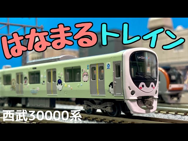 可愛いコウペンちゃんに会いに行こう！/鉄道コレクション西武30000系