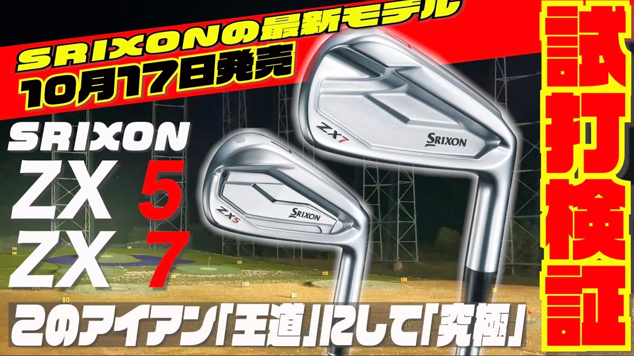 スリクソン ZXアイアン】2020年10月17日発売スリクソン 「ZX 5」「ZX