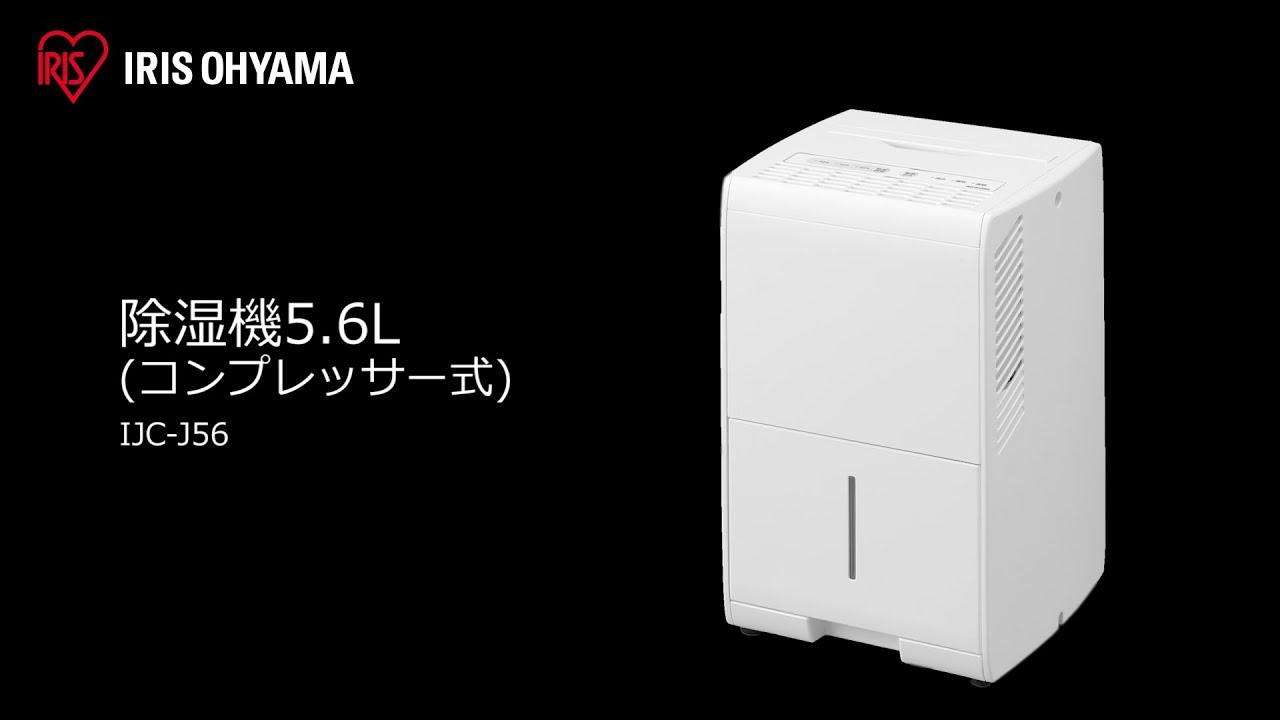 除湿機5.6L コンプレッサー式 IJC-J56 フォルムver - YouTube
