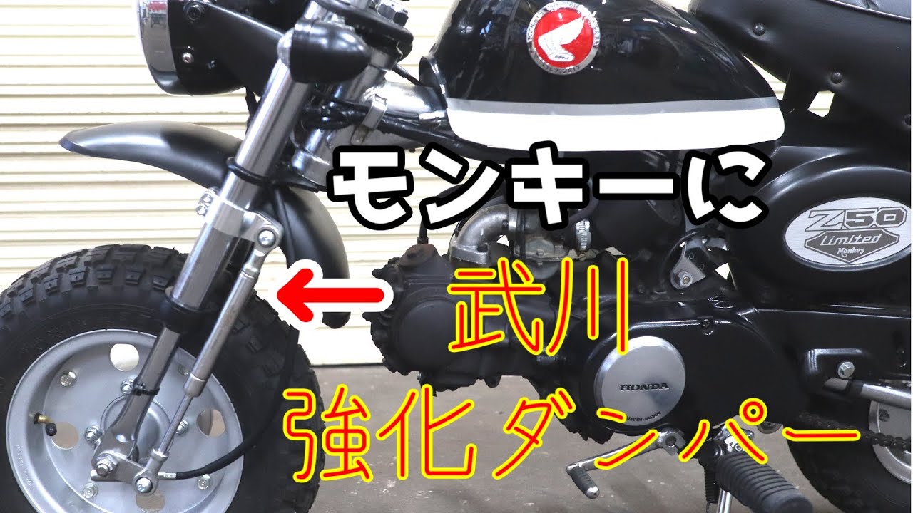 モンキーに武川強化ダンパーを取り付けました。 - YouTube