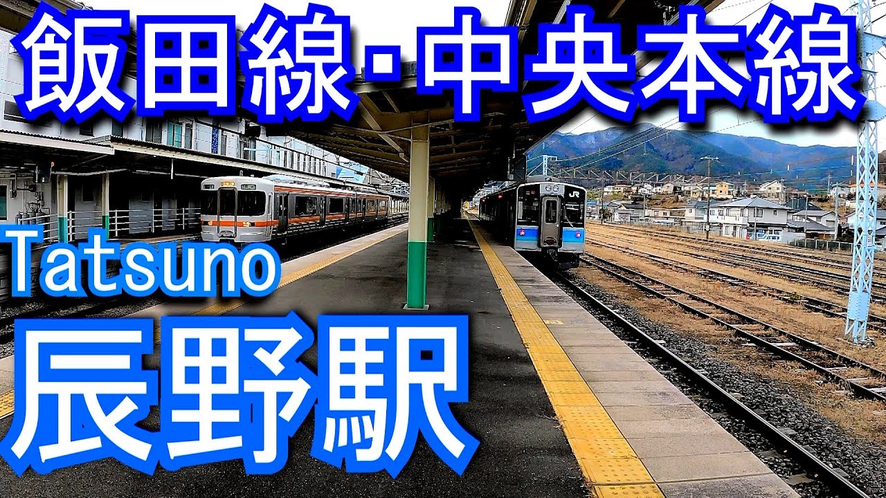 中央本線・飯田線 辰野駅 Tatsuno Station. JR East/Chuo Main Line