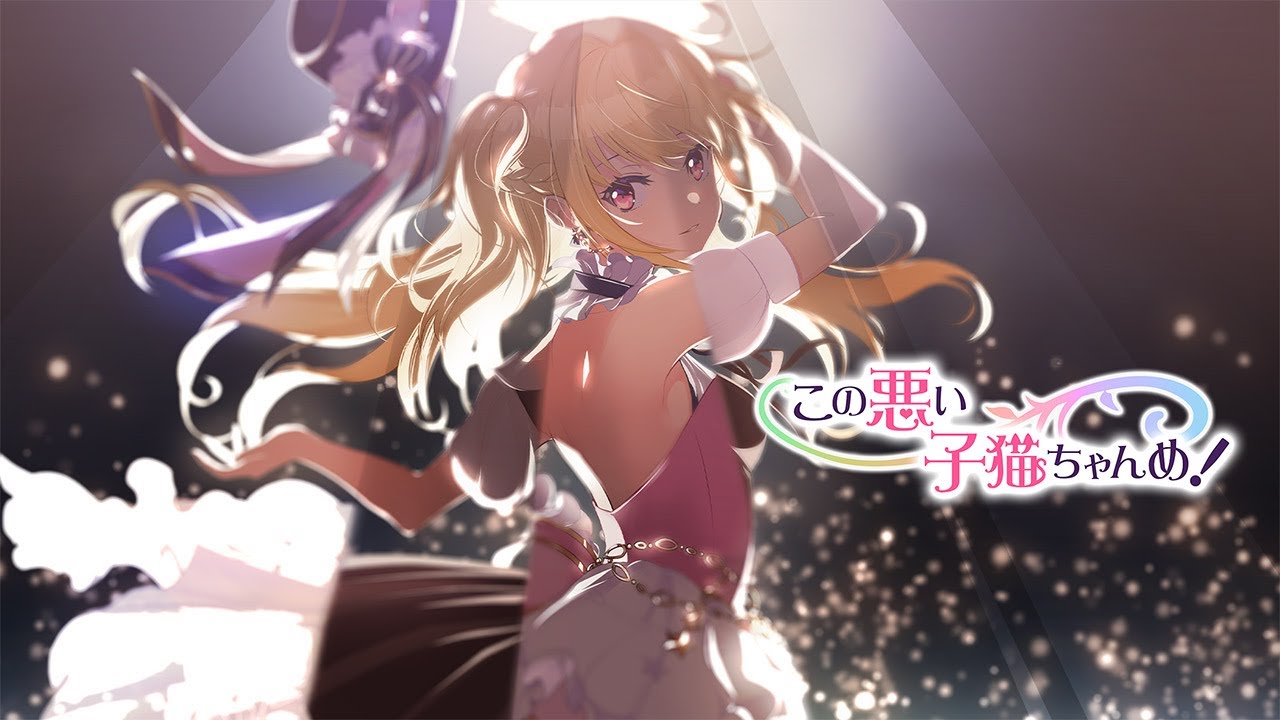 この悪い子猫ちゃんめ！」が本日(5/20)より配信開始！ 配信を記念した