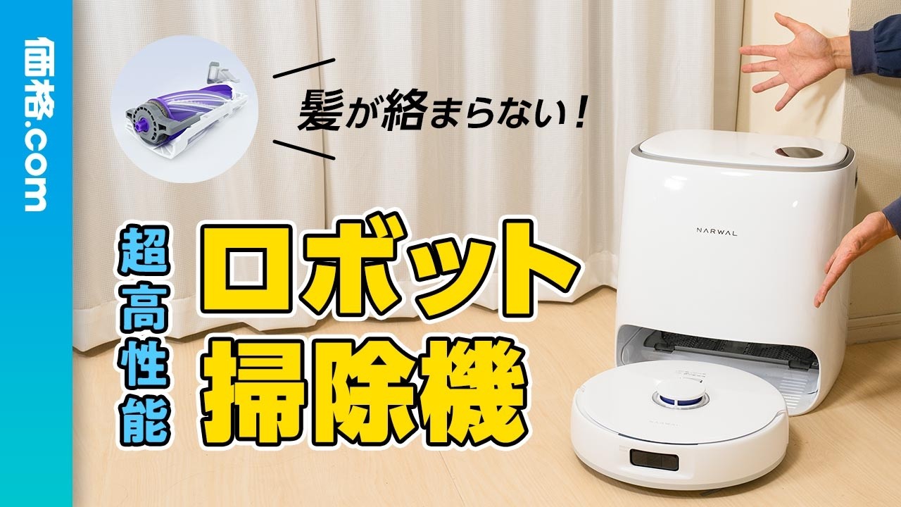 価格.com - [PR企画]髪の毛が絡まらない！ Narwalの最新ロボット掃除機
