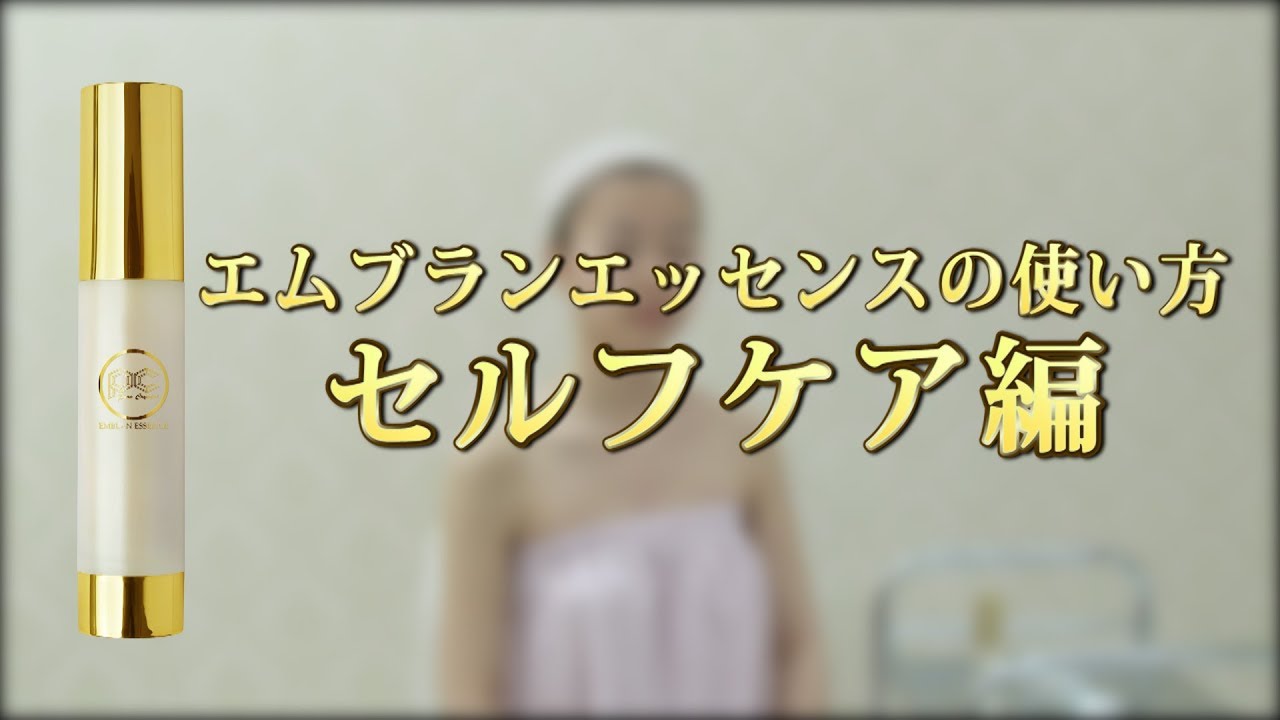 エムブランエッセンスの使い方【セルフケア編】 - YouTube