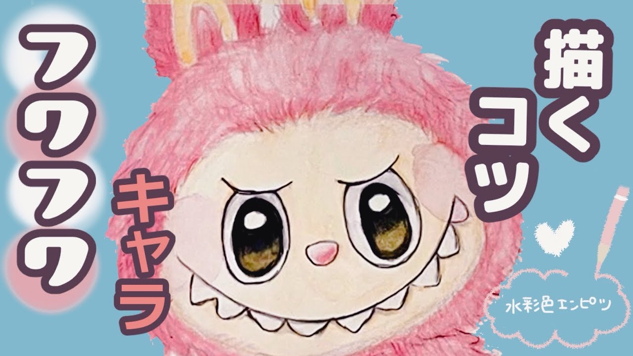 ラブブを水彩色鉛筆で描く｜初心者向けステップバイステップ - YouTube