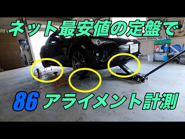 商品レビュー]ネット最安値の定盤で86のアライメントを測ってみた！#定