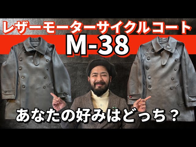 革ジャン】レザーモーターサイクルコート M-38 見比べて！あなたの好み