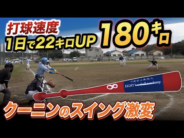インフィニティバットで打球速度が180㌔突破！試合も打ちまくり…マジで