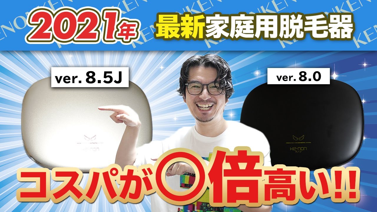 ケノン新旧比較】唯一の不満だった○○が1年で劇的に改善されました