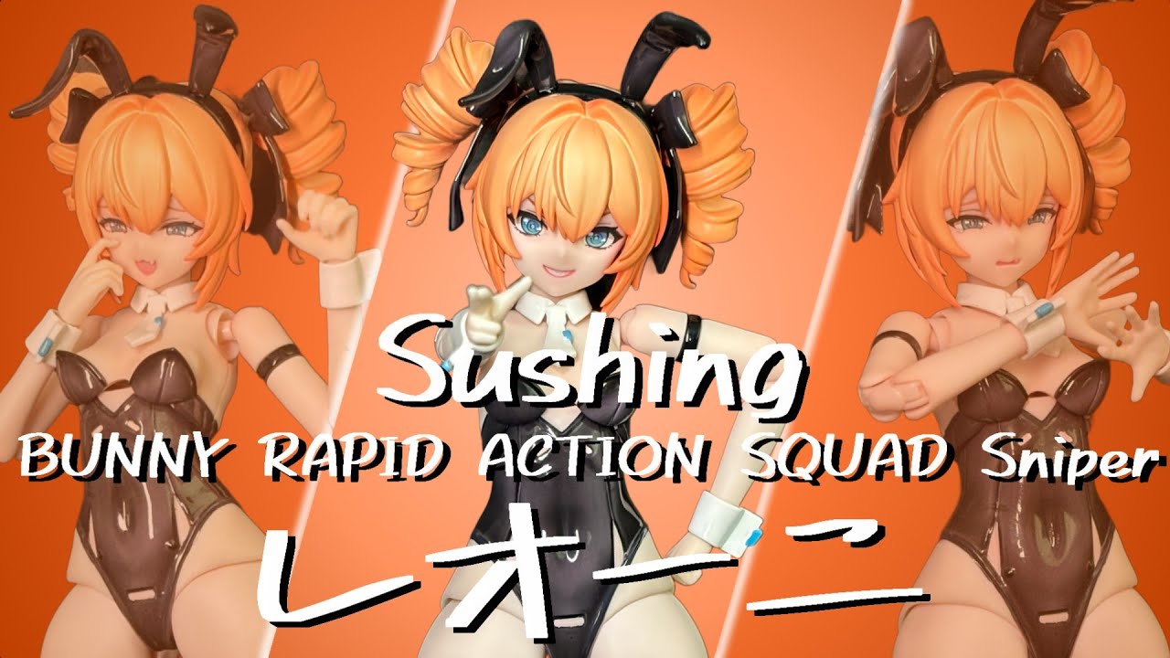 フィギュア開封】BUNNY RAPID ACTION SQUAD Sniper・レオーニを開封