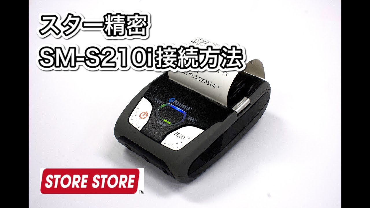 スター精密 SM-S210iを接続する – スマレジ・ヘルプ