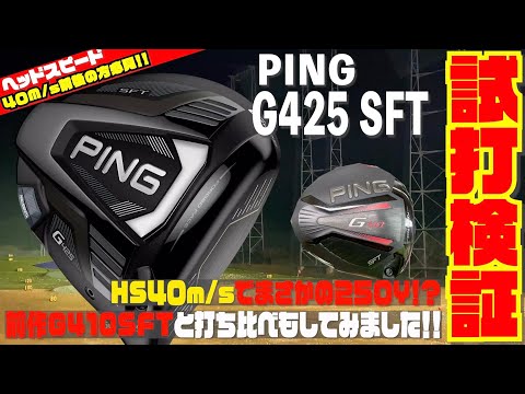 PING「G425 SFT」ドライバーと前作の「G410 PLUS」を打ち比べしてみ