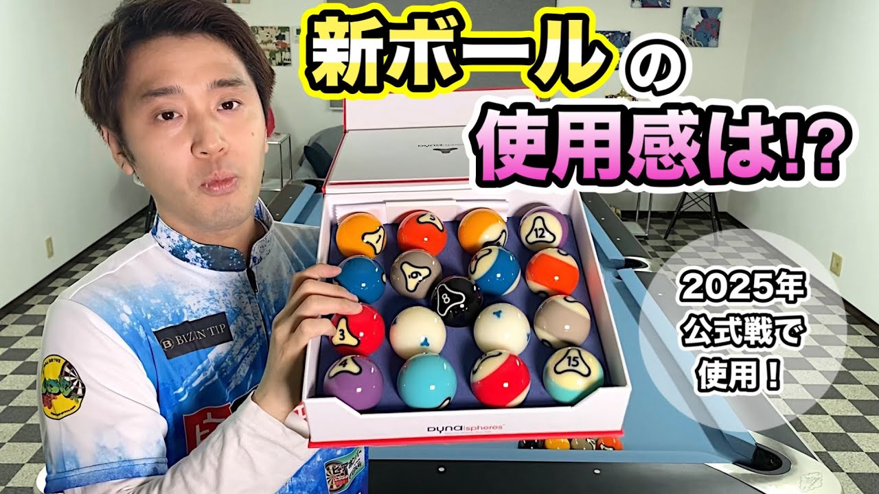 ビリヤード公式戦新ボール『ダイナスフィア』が届きました‼︎ - YouTube