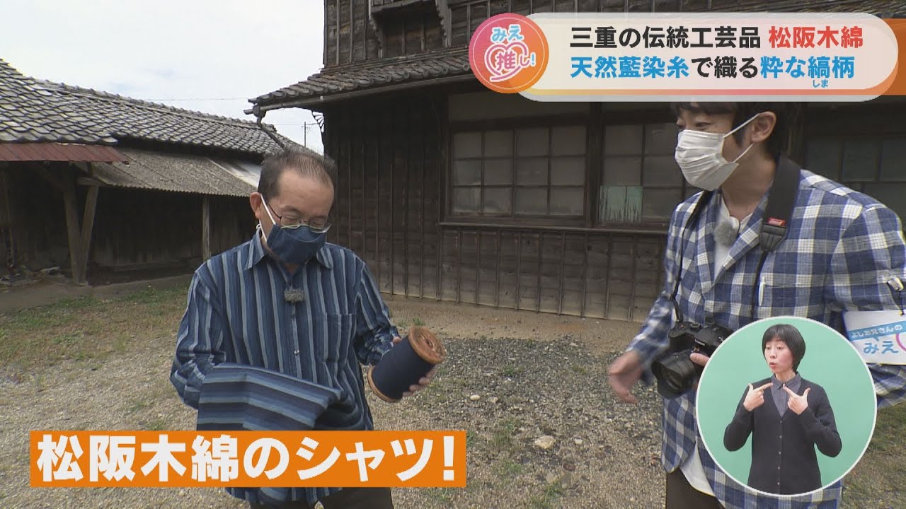 三重の伝統工芸 松阪木綿 天然藍染糸で織る粋な縞柄（2022/11/2放送