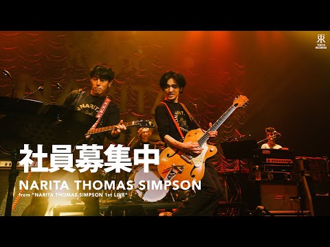 NARITA THOMAS SIMPSON - 「社員募集中」from「NARITA THOMAS SIMPSON