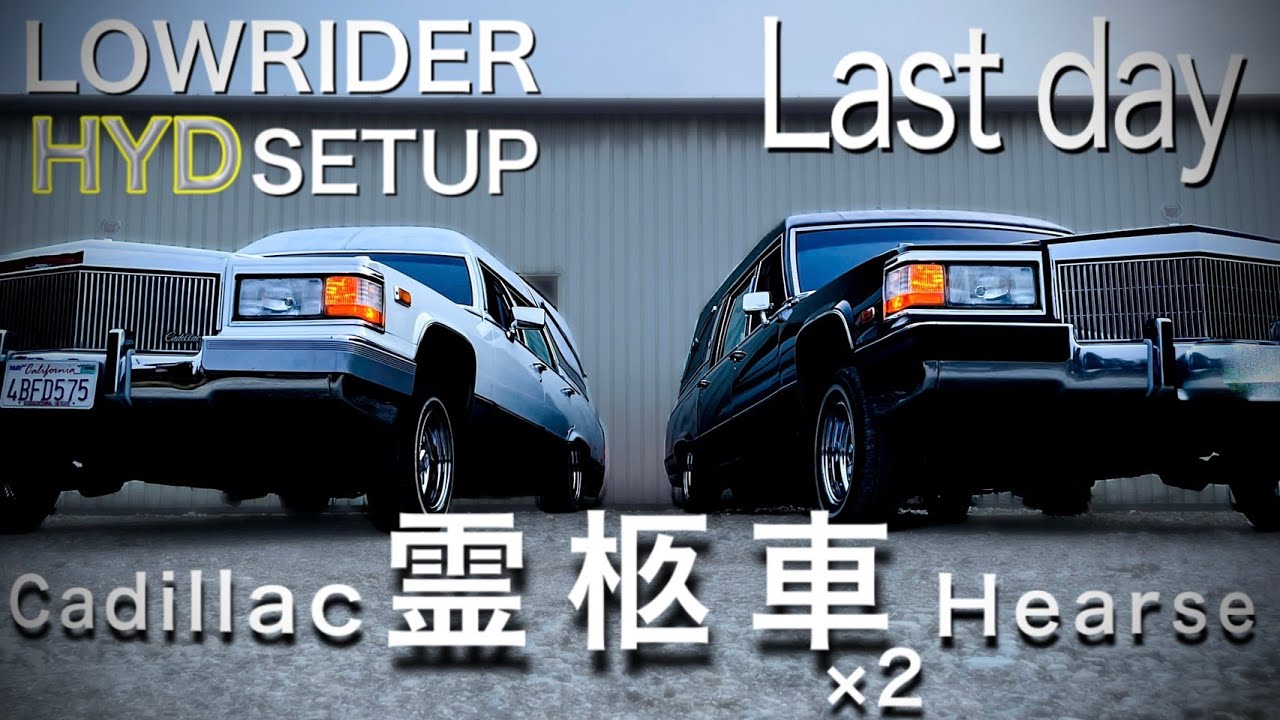 アメ車□霊柩車⑨□2台にハイドロ組む。短期間で。［9日目:最終日