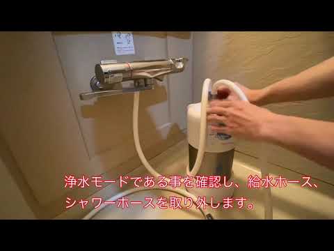 バスルーム浄水器 フィルター交換 - YouTube