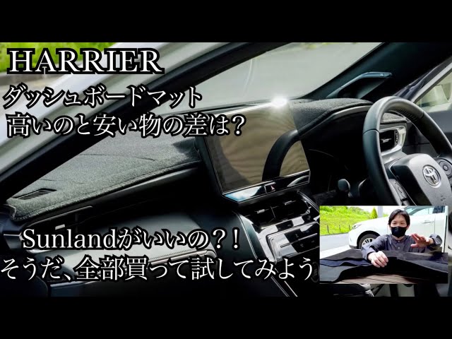 Harrier 80] Dashboard Mat Sunland What's the difference between