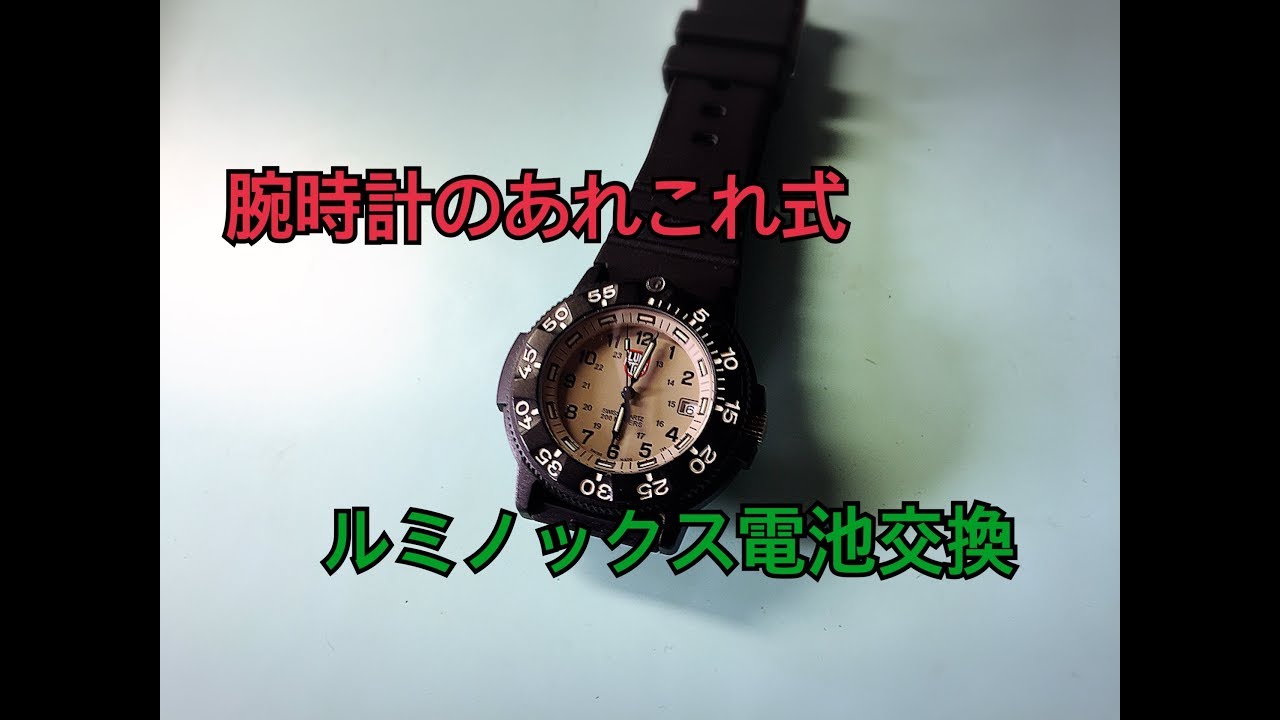 ルミノックス 電池交換 - YouTube