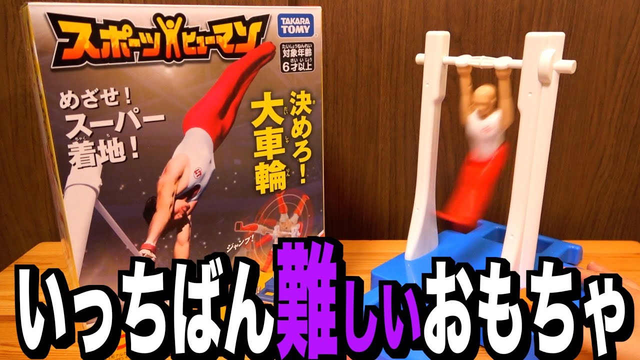 あの伝説の玩具が転生した『スポーツヒューマン てつぼう』が面白