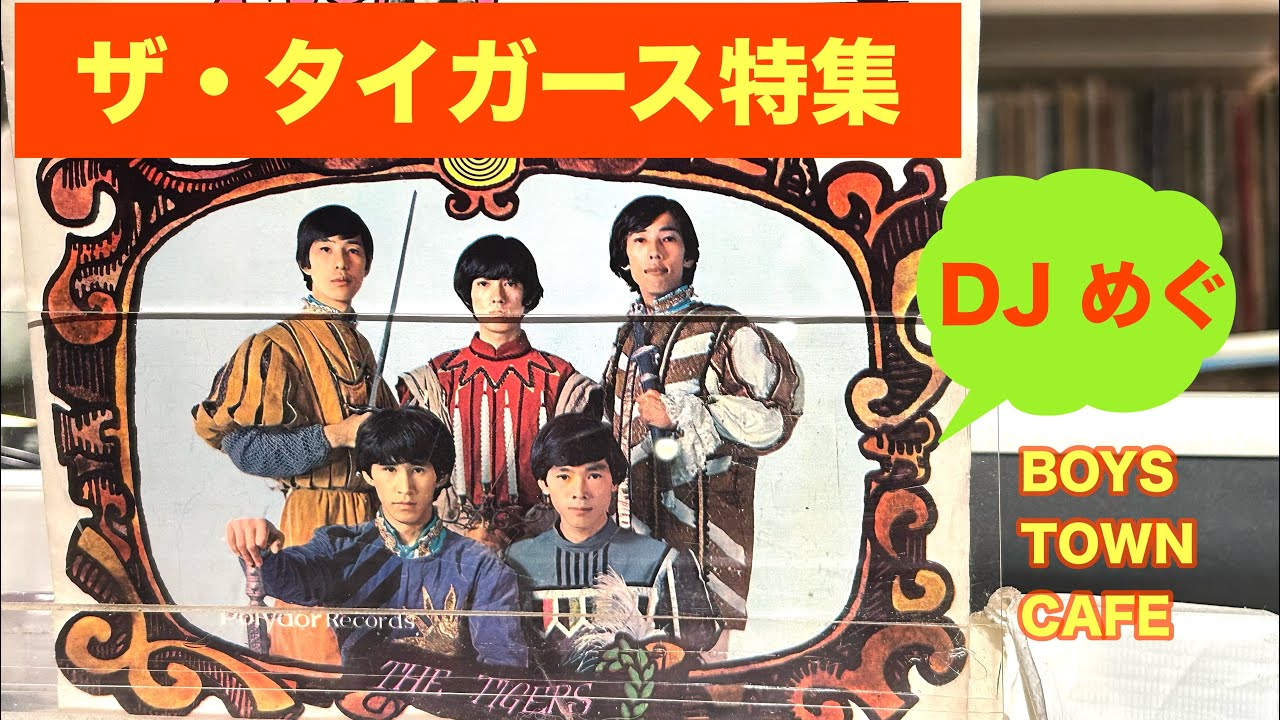 ザ・タイガース特集 DJめぐ - YouTube