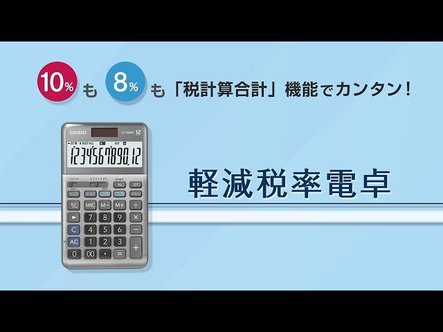 CASIO 軽減税率電卓 プロモーションビデオ - YouTube