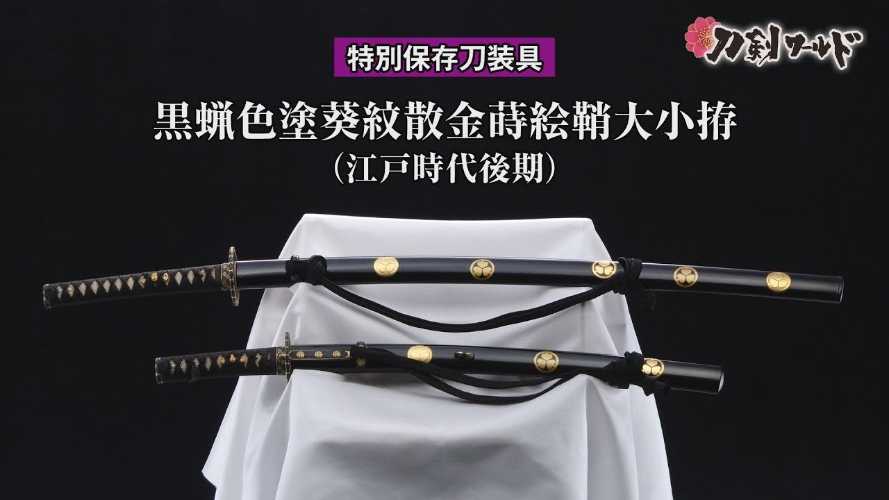 刀剣ワールド】「黒蝋色塗葵紋散金蒔絵鞘大小拵」特別保存刀装具｜拵