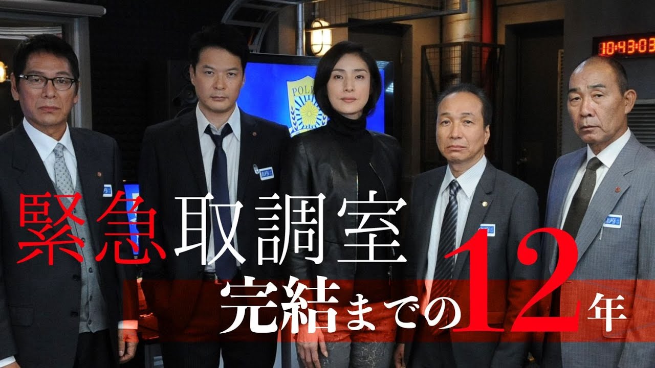 劇場版『緊急取調室 THE FINAL』 - 映画情報 - ファッションプレス