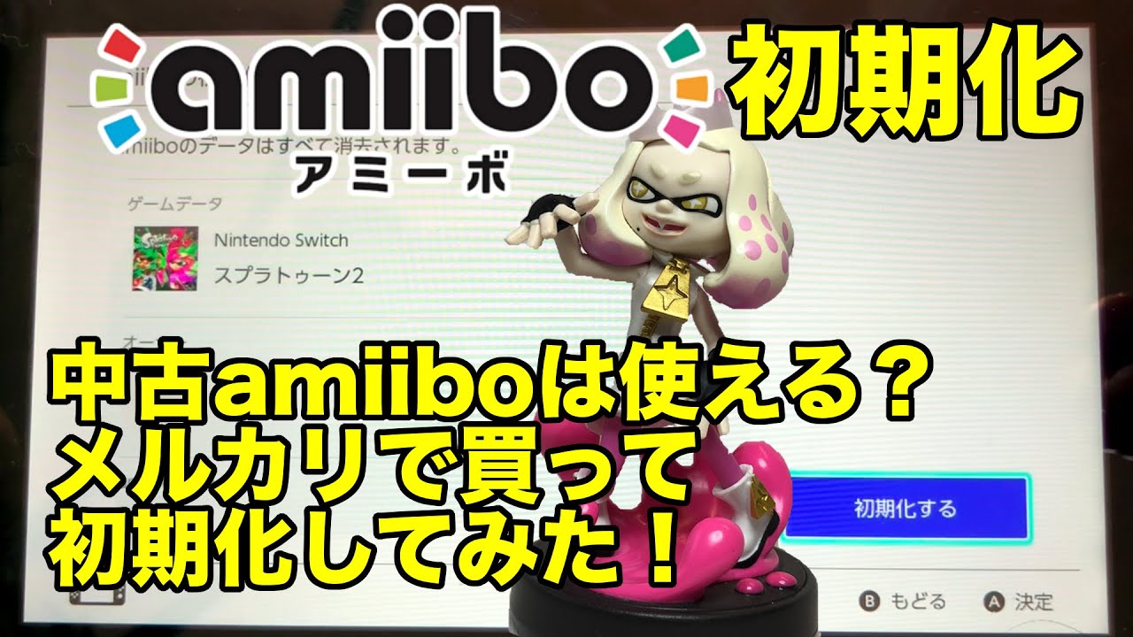 中古amiiboを初期化！メルカリで買った「スプラトゥーン：ヒメ」を初期
