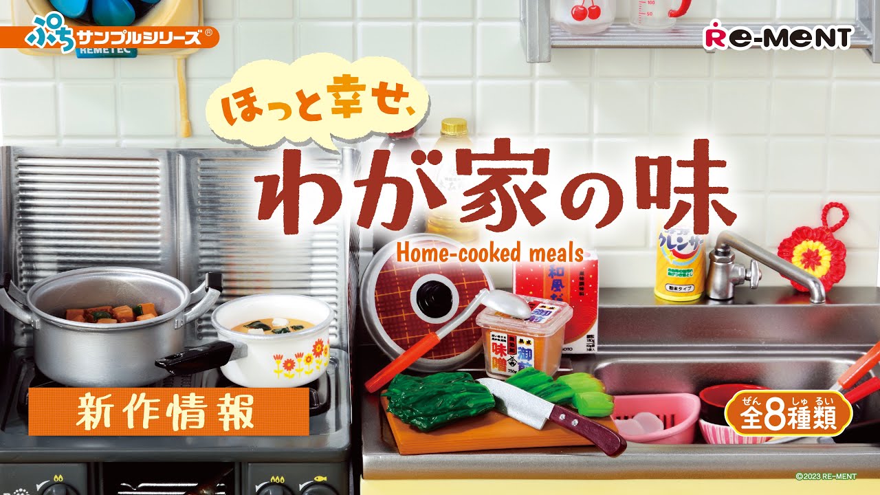 新作情報】ほっと幸せ、わが家の味🍚 Home-cooked meals 全8種類公開