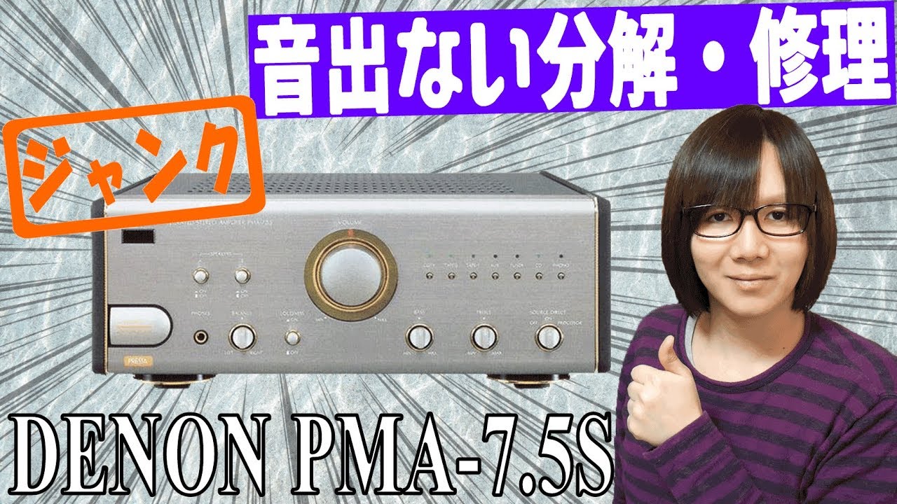 修理】DENON PMA-7.5S プリメインアンプ分解&修理方法・手順【ジャンク