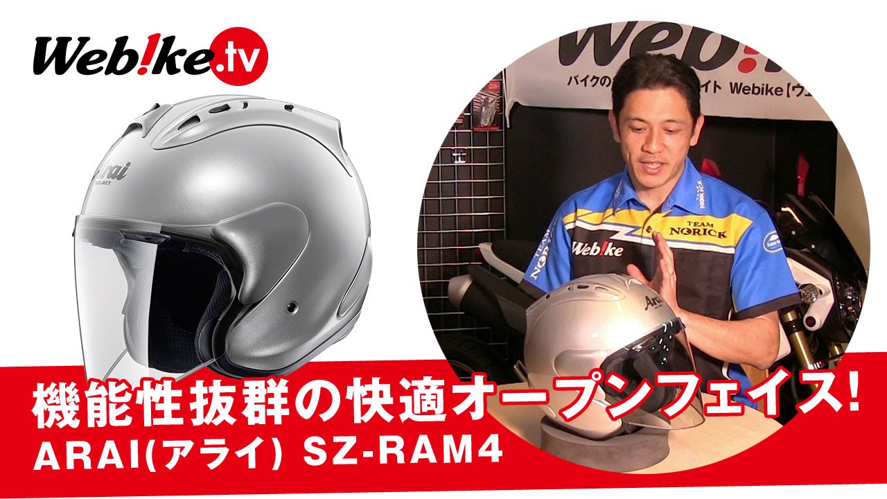 Arai(アライ) SZ-Ram4 機能性抜群の快適オープンフェイス！【Webike TV