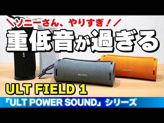 重低音がホントに凄い！ ソニーのアクティブスピーカー『ULT FIELD 1