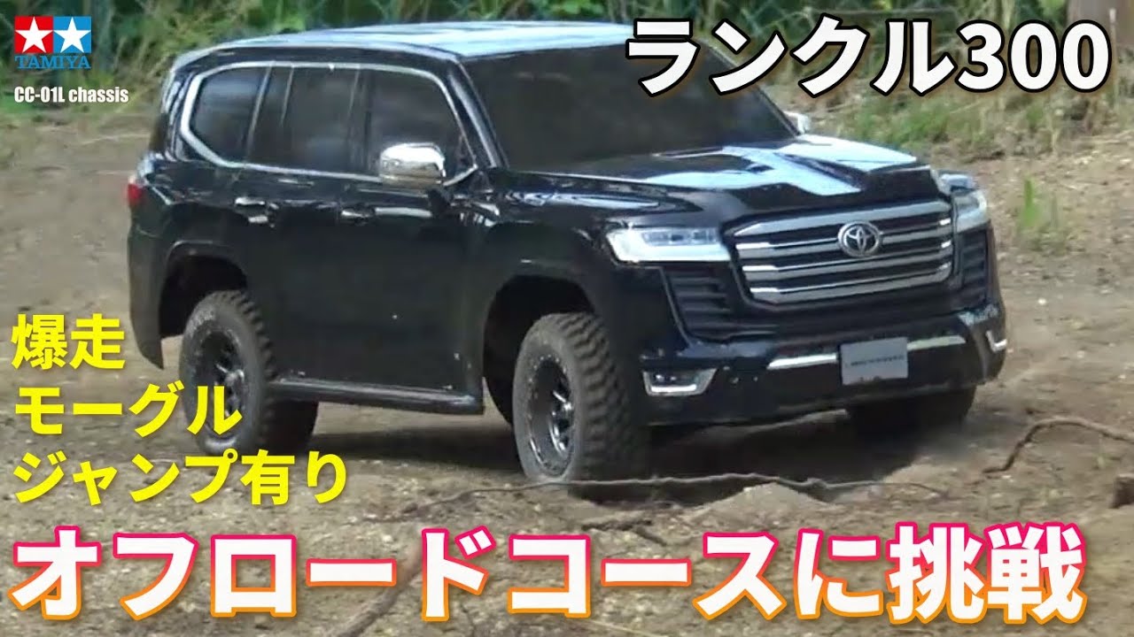 タミヤCC-01ランクル300が欲しくなるビデオ WANT TAMIYA CC-01? LAND